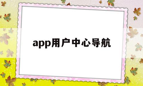 app用户中心导航(导航到smart用户中心),app用户中心导航(导航到smart用户中心),app用户中心导航,信息,百度,微信,第1张