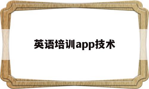 英语培训app技术(英语培训app技术推广),英语培训app技术,信息,文章,视频,第1张 英语培训app技术(英语培训app技术推广),英语培训app技术(英语培训app技术推广),英语培训app技术,信息,文章,视频,第1张