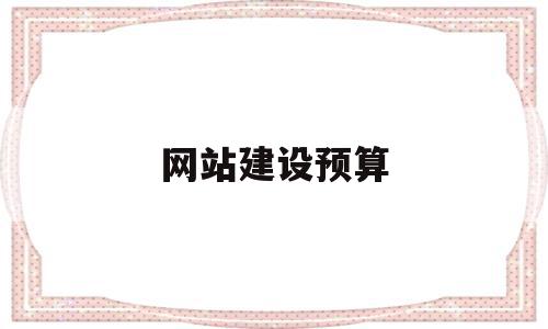 网站建设预算(网站建设费用报价),网站建设预算,模板,科技,网站建设,第1张 网站建设预算(网站建设费用报价),网站建设预算(网站建设费用报价),网站建设预算,模板,科技,网站建设,第1张