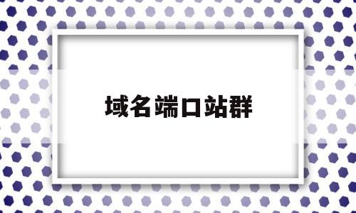 域名端口站群(站点 端口 域名),域名端口站群(站点 端口 域名),域名端口站群,信息,百度,模板,第1张