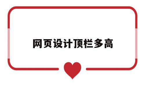 网页设计顶栏多高(网页设计顶部导航栏尺寸),网页设计顶栏多高(网页设计顶部导航栏尺寸),网页设计顶栏多高,信息,微信,浏览器,第1张