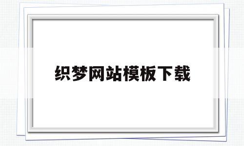 关于织梦网站模板下载的信息,关于织梦网站模板下载的信息,织梦网站模板下载,信息,模板,模板下载,第1张