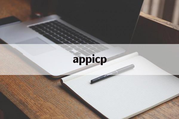 appicp(Appicplay),appicp,信息,视频,账号,第1张 appicp(Appicplay),appicp(Appicplay),appicp,信息,视频,账号,第1张