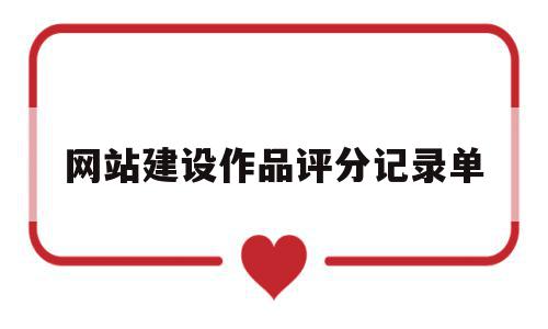 网站建设作品评分记录单(网站建设作品评分记录单怎么填),网站建设作品评分记录单(网站建设作品评分记录单怎么填),网站建设作品评分记录单,视频,微信,账号,第1张