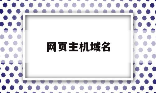 网页主机域名(主机域名如何表示),网页主机域名,信息,域名注册,虚拟主机,第1张 网页主机域名(主机域名如何表示),网页主机域名(主机域名如何表示),网页主机域名,信息,域名注册,虚拟主机,第1张