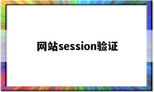 网站session验证(session验证用户是否登录),网站session验证(session验证用户是否登录),网站session验证,信息,html,java,第1张