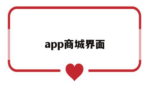 app商城界面(app商城是什么意思),app商城界面(app商城是什么意思),app商城界面,信息,微信,账号,第1张