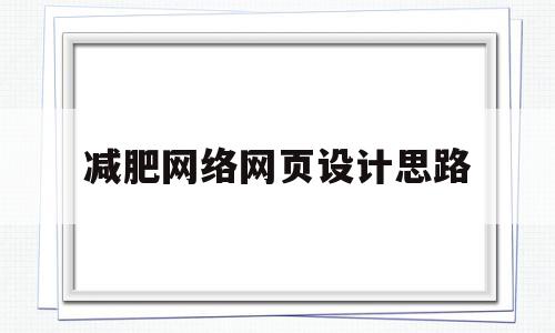 包含减肥网络网页设计思路的词条,包含减肥网络网页设计思路的词条,减肥网络网页设计思路,信息,文章,营销,第1张