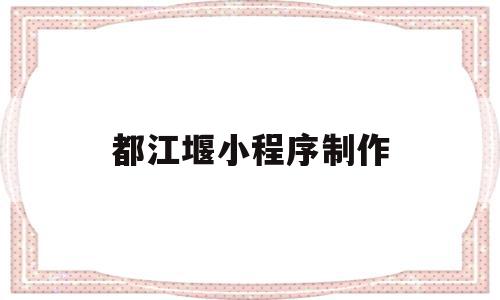 都江堰小程序制作(都江堰扫码乘车app下载),都江堰小程序制作(都江堰扫码乘车app下载),都江堰小程序制作,信息,模板,微信,第1张