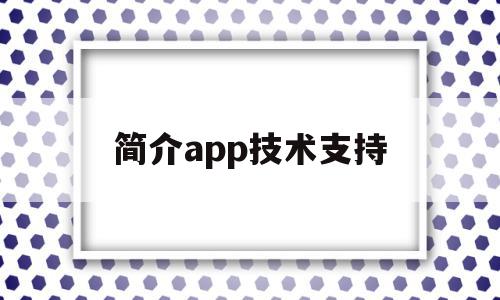 简介app技术支持(简介app技术支持招聘),简介app技术支持(简介app技术支持招聘),简介app技术支持,视频,APP,科技,第1张