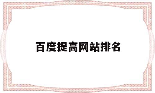 百度提高网站排名(百度竞价如何提高排名),百度提高网站排名,文章,百度,排名,第1张 百度提高网站排名(百度竞价如何提高排名),百度提高网站排名(百度竞价如何提高排名),百度提高网站排名,文章,百度,排名,第1张