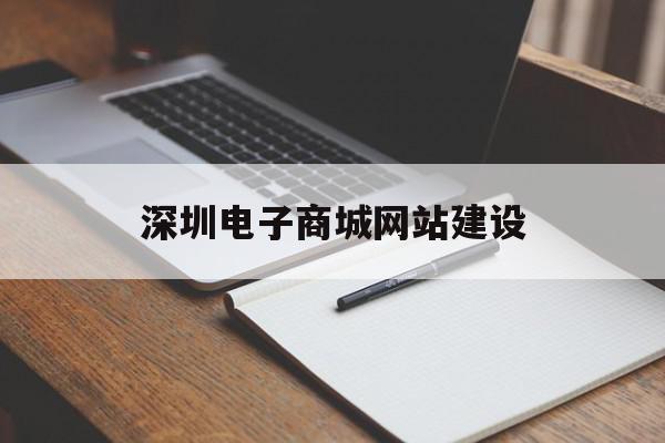 深圳电子商城网站建设的简单介绍