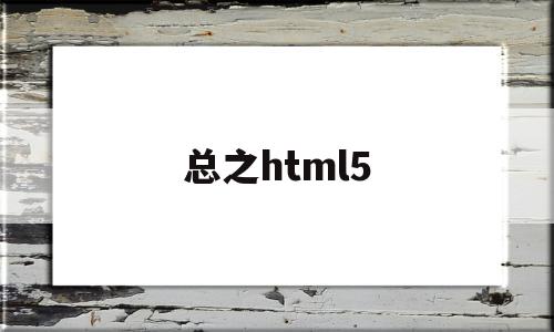 总之html5(总之就是非常可爱在线观看免费版),总之html5(总之就是非常可爱在线观看免费版),总之html5,文章,视频,微信,第1张