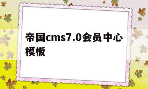 包含帝国cms7.0会员中心模板的词条,包含帝国cms7.0会员中心模板的词条,帝国cms7.0会员中心模板,模板,html,免费,第1张