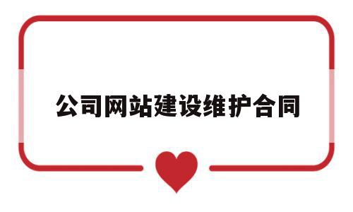 公司网站建设维护合同(网站建设合同书该怎么写),公司网站建设维护合同,科技,免费,网站建设,第1张 公司网站建设维护合同(网站建设合同书该怎么写),公司网站建设维护合同(网站建设合同书该怎么写),公司网站建设维护合同,科技,免费,网站建设,第1张