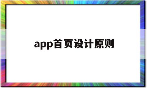 app首页设计原则(app设计原则怎么写),app首页设计原则(app设计原则怎么写),app首页设计原则,信息,APP,app,第1张