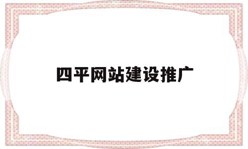 四平网站建设推广(沈阳网站建设优化推广),四平网站建设推广(沈阳网站建设优化推广),四平网站建设推广,信息,百度,营销,第1张
