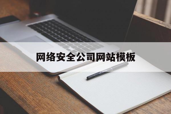 网络安全公司网站模板(网络安全公司靠什么挣钱),网络安全公司网站模板,信息,模板,账号,第1张 网络安全公司网站模板(网络安全公司靠什么挣钱),网络安全公司网站模板(网络安全公司靠什么挣钱),网络安全公司网站模板,信息,模板,账号,第1张
