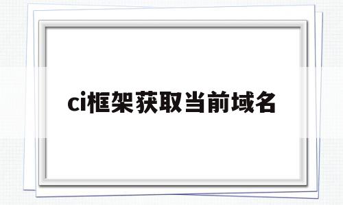 ci框架获取当前域名(获取指定域名的cookie),ci框架获取当前域名,视频,浏览器,app,第1张 ci框架获取当前域名(获取指定域名的cookie),ci框架获取当前域名(获取指定域名的cookie),ci框架获取当前域名,视频,浏览器,app,第1张