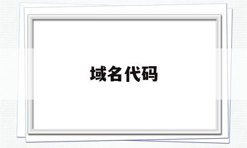 域名代码(教育机构域名代码),域名代码(教育机构域名代码),域名代码,信息,源码,浏览器,第1张