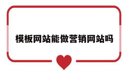 模板网站能做营销网站吗(模板网站能做营销网站吗安全吗),模板网站能做营销网站吗,信息,模板,营销,第1张 模板网站能做营销网站吗(模板网站能做营销网站吗安全吗),模板网站能做营销网站吗(模板网站能做营销网站吗安全吗),模板网站能做营销网站吗,信息,模板,营销,第1张