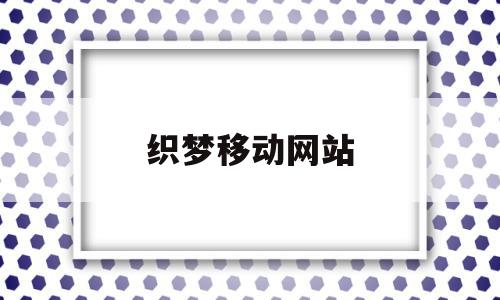 织梦移动网站(织梦dedecms),织梦移动网站(织梦dedecms),织梦移动网站,模板,html,app,第1张