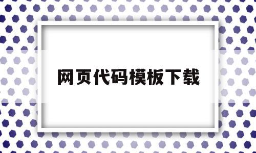 网页代码模板下载(网页代码模板下载软件),网页代码模板下载(网页代码模板下载软件),网页代码模板下载,信息,模板,源码,第1张