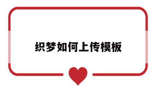 织梦如何上传模板(织梦发布文章栏目怎么不显示),织梦如何上传模板(织梦发布文章栏目怎么不显示),织梦如何上传模板,信息,文章,百度,第1张