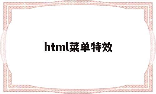 html菜单特效(html菜单栏怎么做),html菜单特效(html菜单栏怎么做),html菜单特效,百度,源码,html,第1张