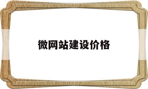 微网站建设价格(微网站设计基本要求),微网站建设价格(微网站设计基本要求),微网站建设价格,模板,微信,营销,第1张