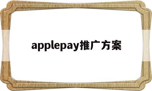 applepay推广方案(applepay优惠活动2021)