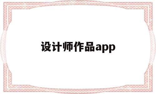 设计师作品app(设计师作品集如何制作),设计师作品app(设计师作品集如何制作),设计师作品app,信息,视频,APP,第1张