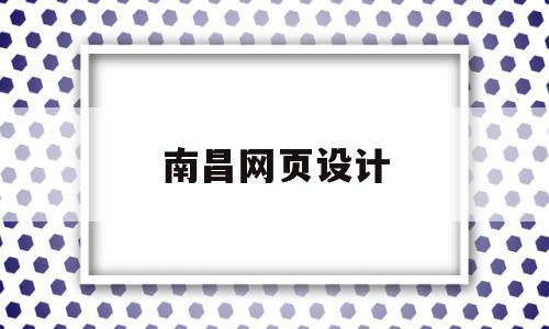 南昌网页设计(南昌网站建设工作室),南昌网页设计(南昌网站建设工作室),南昌网页设计,百度,微信,网站建设,第1张