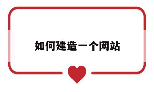 如何建造一个网站(如何建造一个网站显示圆的周长和面积),如何建造一个网站(如何建造一个网站显示圆的周长和面积),如何建造一个网站,信息,百度,视频,第1张