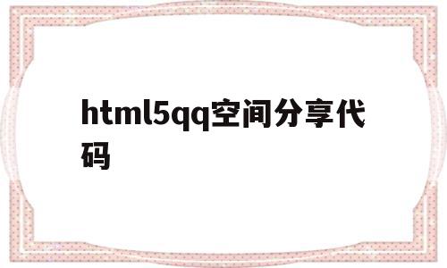 html5qq空间分享代码(空间代码大全免费2015),html5qq空间分享代码,html,免费,java,第1张 html5qq空间分享代码(空间代码大全免费2015),html5qq空间分享代码(空间代码大全免费2015),html5qq空间分享代码,html,免费,java,第1张