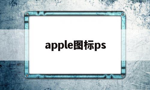 apple图标ps(Apple图标emoji)
