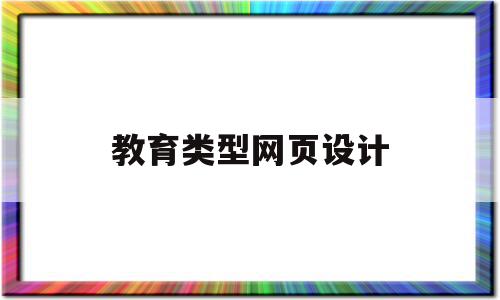 教育类型网页设计(教育类型网页设计图片),教育类型网页设计(教育类型网页设计图片),教育类型网页设计,视频,网站设计,门户网站,第1张