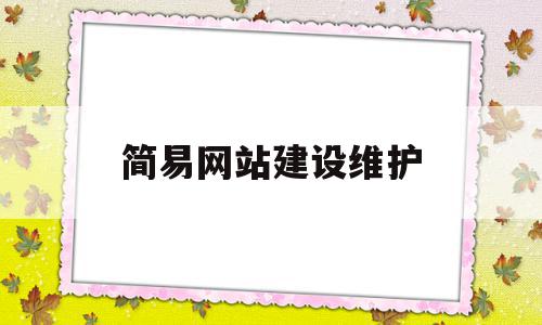 简易网站建设维护(简易网站建设维护方案),简易网站建设维护(简易网站建设维护方案),简易网站建设维护,模板,营销,网站建设,第1张