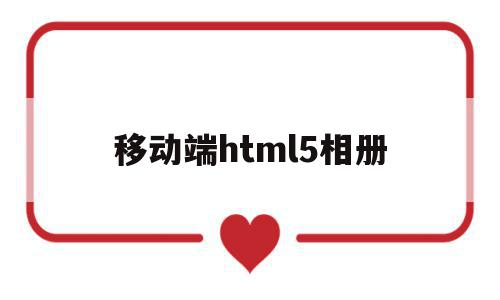 移动端html5相册(html相册代码css),移动端html5相册(html相册代码css),移动端html5相册,html,移动端,html相册代码,第1张