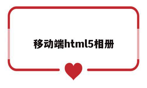 移动端html5相册(html相册代码css),移动端html5相册(html相册代码css),移动端html5相册,html,移动端,html相册代码,第1张