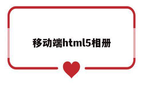 移动端html5相册(html相册代码css)