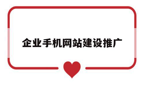企业手机网站建设推广(网站建设推广是什么意思啊),企业手机网站建设推广(网站建设推广是什么意思啊),企业手机网站建设推广,文章,视频,网站建设,第1张