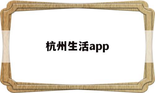 杭州生活app(杭州生活补贴申请条件),杭州生活app,APP,科技,app,第1张 杭州生活app(杭州生活补贴申请条件),杭州生活app(杭州生活补贴申请条件),杭州生活app,APP,科技,app,第1张