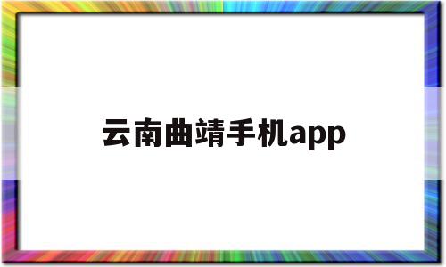 云南曲靖手机app(云南曲靖手机号码靓号网),云南曲靖手机app(云南曲靖手机号码靓号网),云南曲靖手机app,信息,视频,微信,第1张