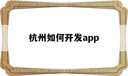杭州如何开发app(杭州开发制作app平台),杭州如何开发app(杭州开发制作app平台),杭州如何开发app,模板,源码,APP,第1张