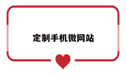 定制手机微网站(定制网站的制作流程),定制手机微网站,模板,微信,账号,第1张 定制手机微网站(定制网站的制作流程),定制手机微网站(定制网站的制作流程),定制手机微网站,模板,微信,账号,第1张