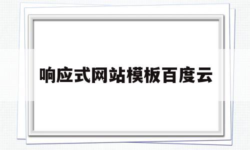 响应式网站模板百度云(响应式网站一般怎么设计),响应式网站模板百度云(响应式网站一般怎么设计),响应式网站模板百度云,百度,模板,源码,第1张