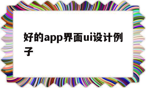 好的app界面ui设计例子(好的app界面ui设计例子图片),好的app界面ui设计例子(好的app界面ui设计例子图片),好的app界面ui设计例子,信息,文章,微信,第1张
