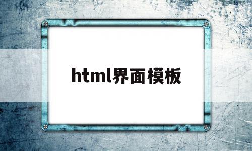 html界面模板(html模板网站有哪些)