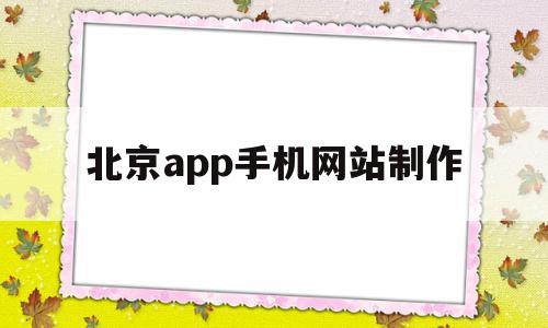 北京app手机网站制作(北京app手机网站制作招聘),北京app手机网站制作,百度,微信,html,第1张 北京app手机网站制作(北京app手机网站制作招聘),北京app手机网站制作(北京app手机网站制作招聘),北京app手机网站制作,百度,微信,html,第1张